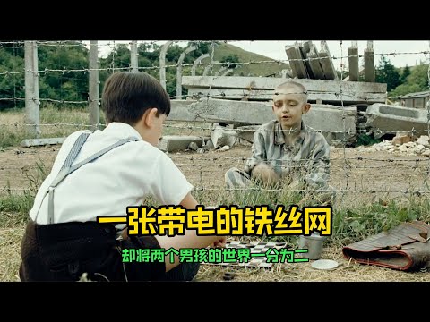 一張帶電的鐵絲網，卻將兩個男孩的世界分成兩半，評分9.2分 #美國 #高分電影 #電影解說 #影視解說 #電影推薦