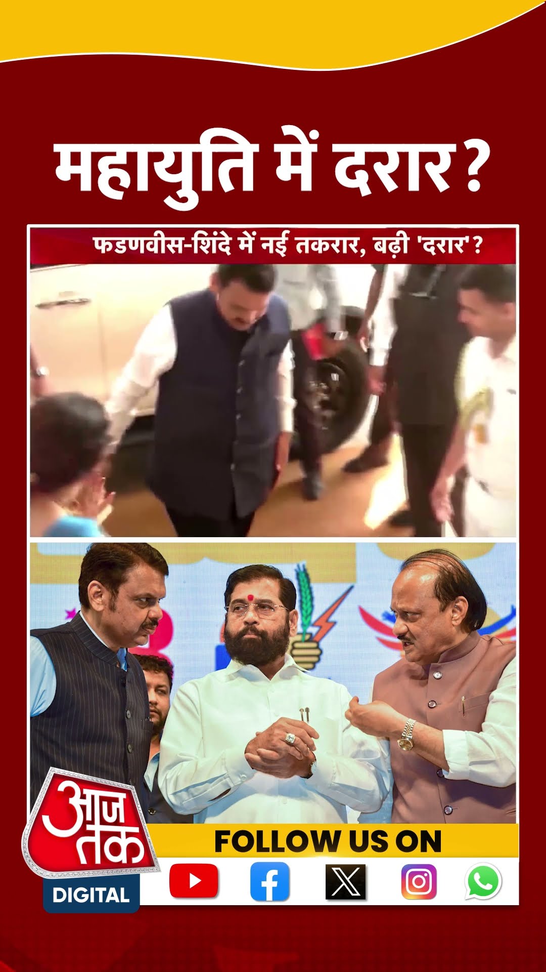 Maharashtra Politics News: Mahayuti में दरार? | #mahayutialliance #shorts #shortsviral