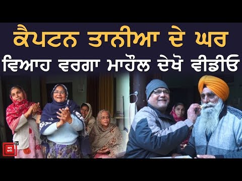 Captain Tania Shergill ਦੇ ਪਰਿਵਾਰ `ਚ ਖੁਸ਼ੀ ਦਾ ਮਾਹੌਲ,ਪਾਇਆ ਗਿੱਧਾ,ਵੰਡੀ ਮਠਿਆਈ