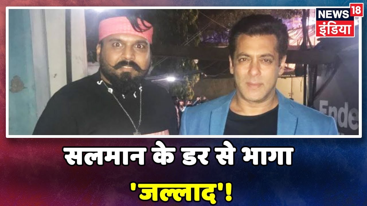 Salman Khan के डर से भागा 'जल्लाद', छोड़ दी ग्लैमर की दुनिया! | Lunchbox | Bollywood Updates hindi news channel live