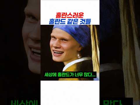 온 세상에 침투한 홀란드 폼 미쳤다ㅋ thumbnail
