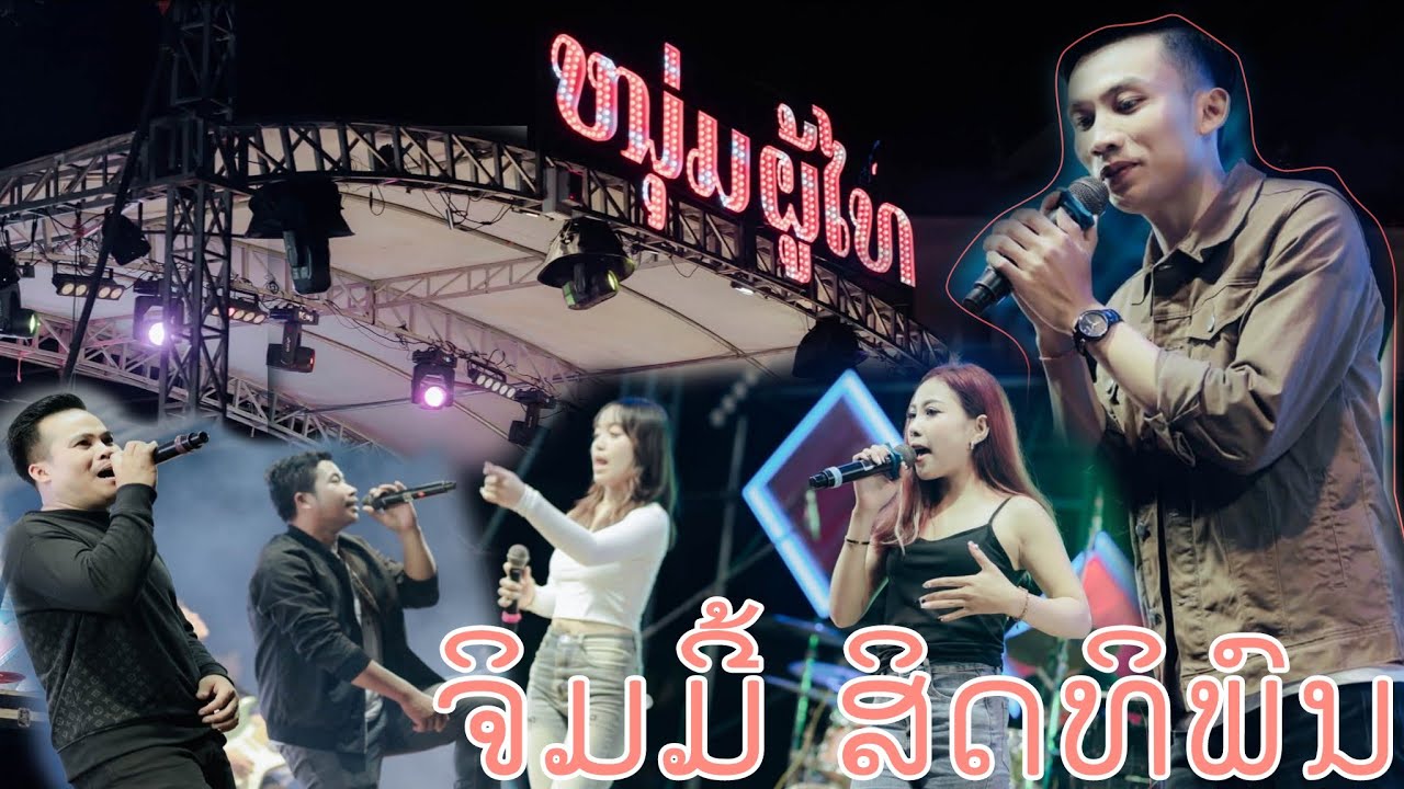 ຈິມມີ້ ສິດທິພົນ//จิมมี่สิทธิพล Dong Una