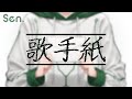 【オリジナル曲】歌手紙