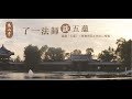 【慈山寺了一法師談五蘊講座 】現場直播足本重溫（高清版）   (2017.07.09)