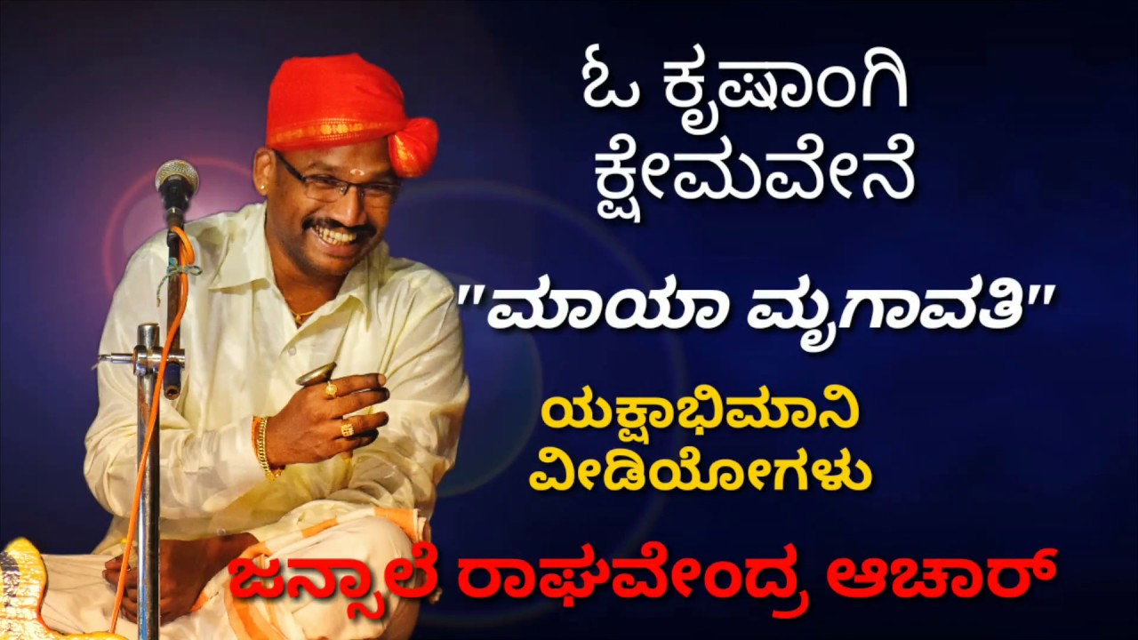 Yakshagana - ಜನ್ಸಾಲೆ - ಓ ಕೃಷಾಂಗಿ ಕ್ಷೇಮವೇನೆ - ಮಾಯಾ ಮೃಗಾವತಿ - HD Audio - Jansale Raghavendra Achar