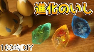 【100均DIY】ダイソーの立体モールド(鉱石)でポケモンの進化のいし作ってみた♪【UVレジン】Pokemon Evolutionary stone