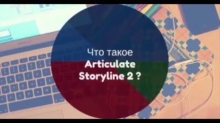 Проморолик к курсу "Articulate Storyline 2: обучение основам и возможности ПО" Проморолик к курсу "Articulate Storyline 2: обучение основам и возможности ПО"