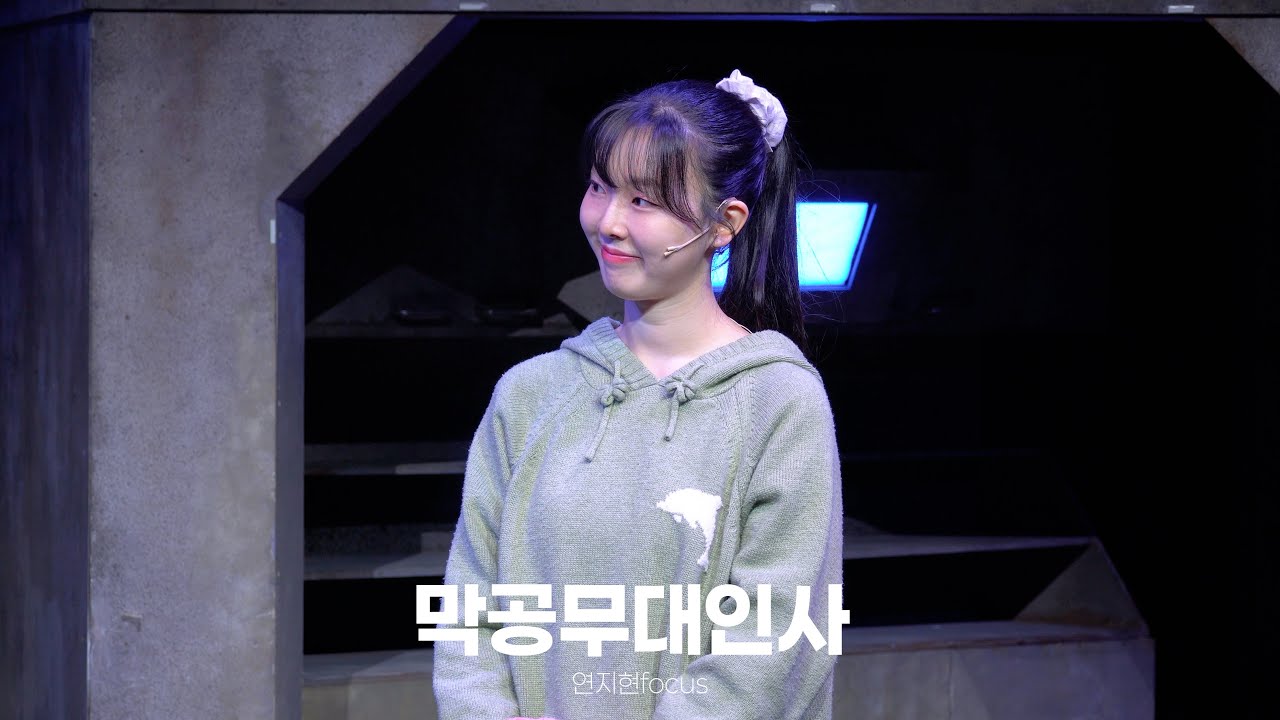 260228 뮤지컬 로빈 막공무대인사-연지현focus