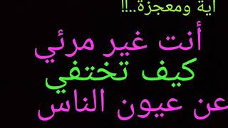 آية ومعجزة...من غير مرئي....تمر من أمامهم ولايرونك...كيف الاختفاء عن عيون الناس