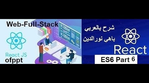Module: Developpement Front End +React JS #9  ES6  Part 6 شرح بالعربي ريياكت