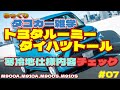 【クルマの雑学】トヨタルーミー・ダイハツトールの寒冷地仕様の内容をチェック！