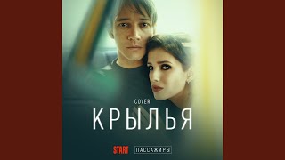 Vignette de la vidéo "Алла Головизнина - Крылья (Cover) (Из сериала Пассажиры)"