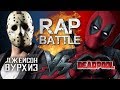 Рэп Баттл - Дэдпул vs. Джейсон Вурхиз (140 BPM)