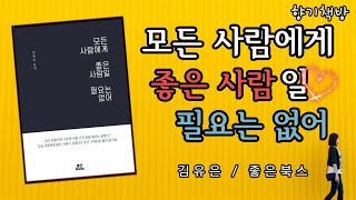 책읽어주는여자ㅣ새벽라디오감성ㅣ모든 사람에게 좋은 사람일 필요는 없어 2