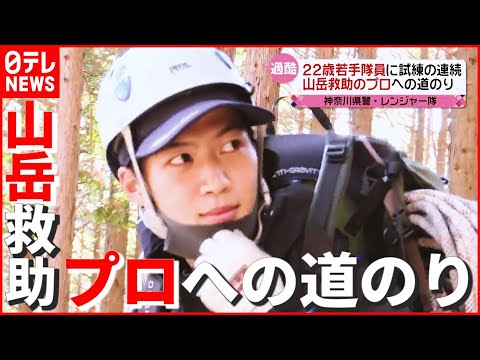 レンジャー隊の若手が挑む時間との闘い！  “山岳救助"プロへの厳しい道のり