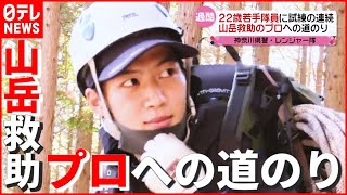 【22歳隊員】レンジャー隊の若手が挑む時間との闘い！ “山岳救助