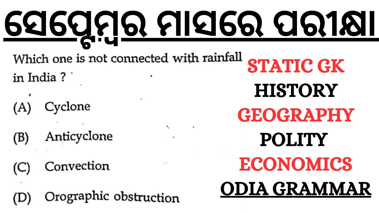 ସେପ୍ଟେମ୍ବର ମାସରେ ପରୀକ୍ଷା STATIC GK HISTORY GEOGRAPHY POLITY ECONOMICS ODIA GRAMMAR BY LAXMIDHAR SIR