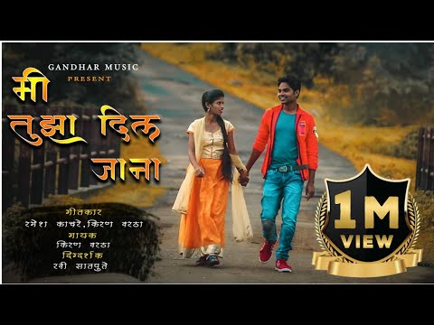Mi Tuza Diljana  Ramesh Kachare  Kiran Vartha  Ravi Satpute  official Video song