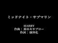 ミッドナイト・サブマリン:HARRY 【カラオケ音源】