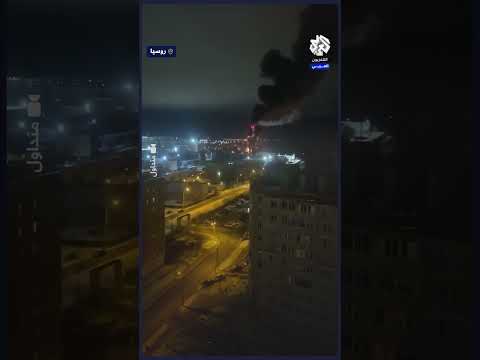 حريق هائل في مصفاة نفط جراء هجوم أوكراني على مدينة كالوغا الروسية
