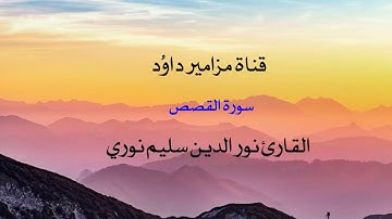 تلاة خيالية لسورة القصص  _  القارئ نورالدين سليم نوري