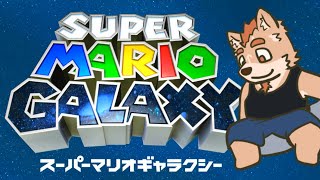 【マリオギャラクシー】普通に初見プレイしてく　Part.2【ネタバレ注意】