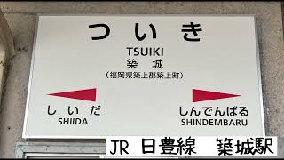 JR日豊線 築城駅（ついきえき）