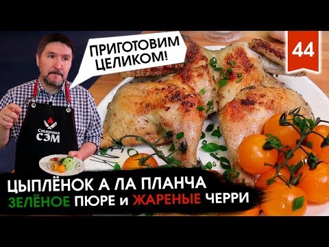 СОЧНЫЙ ЦЫПЛЕНОК ЦЕЛИКОМ с гарниром из ЗЕЛЕНОГО ПЮРЕ!