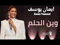 ايمان يوسف وين الحلم حصريا 2025 جديد الأغاني السودانية Sudanese Song ايمان يوسف وين الحلم حصريا 2025 جديد الأغاني السودانية Sudanese Song