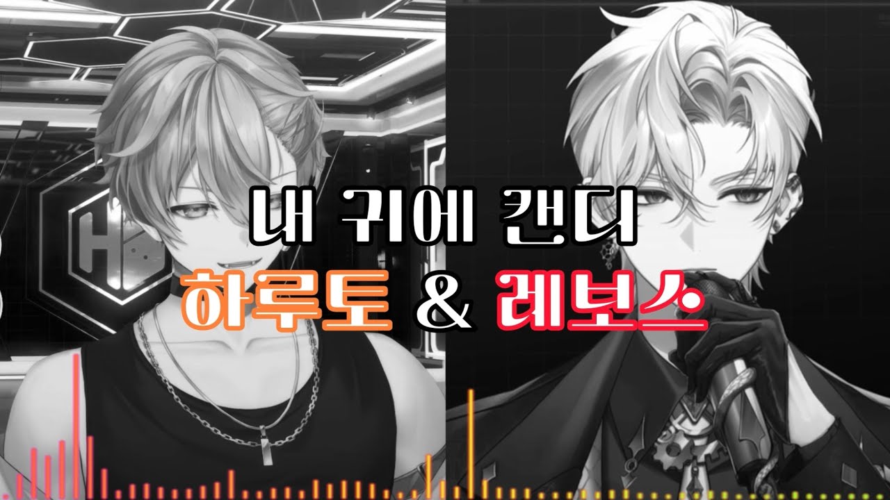 [하루토 X 레보스] 내 귀에 캔디 (좌우음향)