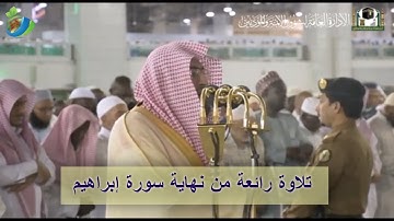 ولا تحسبن اللَّه غافلا عما يعمل الظالمون ....| تلاوة رائعة من نهاية سورة إبراهيم للشيخ بندر بليلة