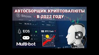 Multi bot - автосборщик криптовалюты 2022 году