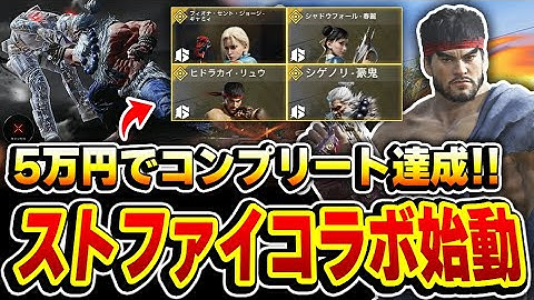 【コンプ達成】神コラボ！ストリートファイターのキャラスキン4種類全ての‘‘特殊処刑モーション‘‘や‘‘限定スライディングエフェクト‘‘が最高過ぎるww【CODモバイル】