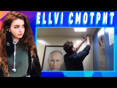 ELLVI смотрит Пранк. Портрет Путина в Лифте. Жители подъезда в шоке || Элви