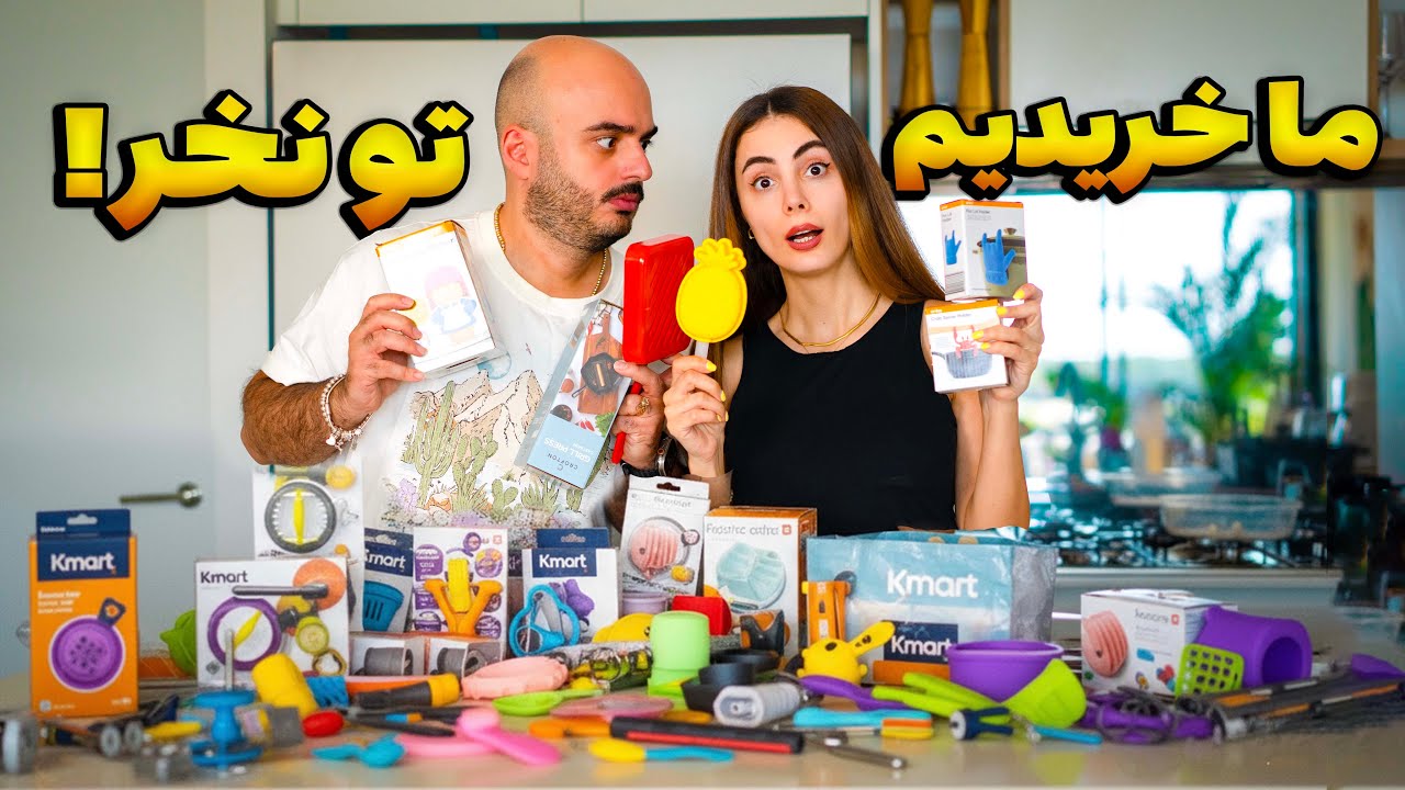 افتضاح‌ترین خریدهای خونه مون تو استرالیا،پولمونو ریختیم دور 🤦‍♀️ 