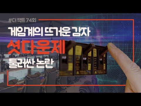 '여가부는 억울해?' 셧다운제를 둘러싼 뜨거운 논란! | 더팩트