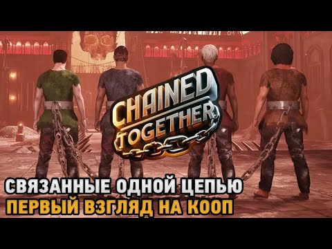 Chained Together #Скованные одной цепью ( кооп прохождение )