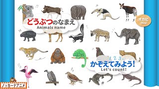 【20種類】動物の名前をおぼえよう＆数をかぞえてみよう！知育【赤ちゃん・子供向けアニメ】Learn animals name | Let&#39;s count!