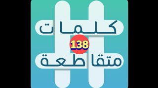 لعبة كلمات متقاطعة - المجموعة 16 - لغز 138