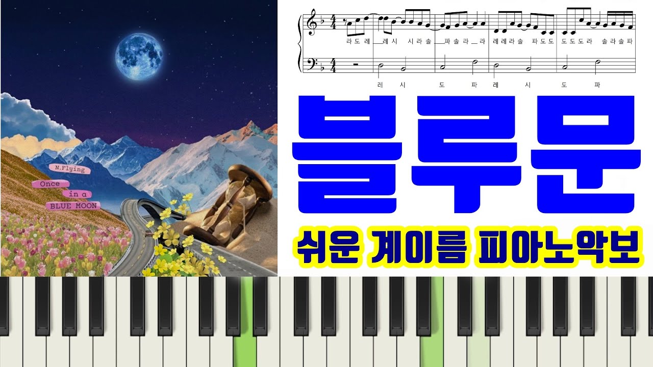 N.Flying (엔플라잉) – Blue Moonㅣ피아노ㅣ악보ㅣ계이름ㅣ쉬운