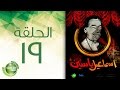 مسلسل إسماعيل ياسين - أبو ضحكة جنان - الحلقة التاسعة عشر | Esmail Yassen - Episode 19