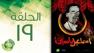 مسلسل إسماعيل ياسين - أبو ضحكة جنان - الحلقة التاسعة عشر | Esmail Yassen - Episode 19