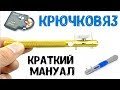 Обычный и электронный крючковяз с AliExpress. Безотказный узел для крючков.