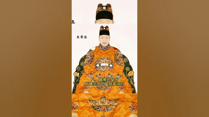 中國歷代皇帝之最，第三個活了103歲，最後一個最慘。#歷史 #歷史故事 #漲知識 - 天天要聞