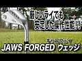 厳しいライでも安定した操作性！キャロウェイ「JAWS FORGED ウェッジ」