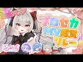 【プロセカ/MV鑑賞】 🔰完全初見🔰るりあんずでMV鑑賞リレー！初見さんも布教とおすすめ求ム！【#新人vtuber /#城園アリア 】