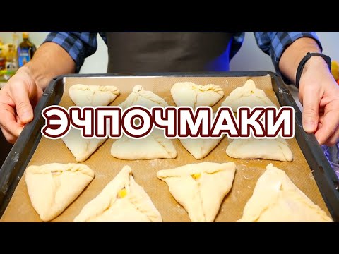 Видео: Как да готвя Echpochmak
