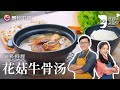 韩式高汤｜詹姆士教你做『花菇牛骨汤』，像海绵一样的花菇，口感厚实浓郁，晶晶当场尖叫！【詹姆士的厨房】