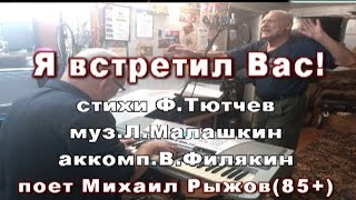 "Я встретил вас" романс,поёт Михаил Рыжов (85+)