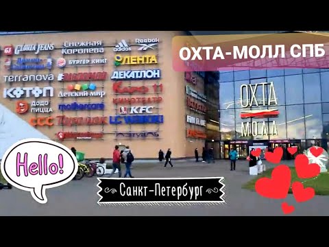 Какой 😳он, ТЦ ОХТА🥰 МОЛЛ? | ГУЛЯЙ😘 СО МНОЙ! | ТОРГОВЫЙ ЦЕНТР В САНКТ-ПЕТЕРБУРГЕ
